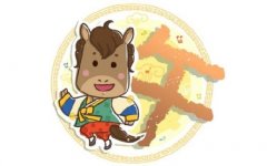 一胎属马二胎属鼠好不好