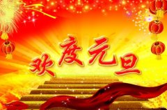 2020年元旦祝福语大全最新版