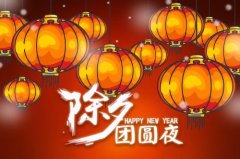 除夕祝福短信2020年，鼠年除夕祝福语大全