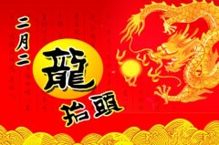 二月二祝福语大全2020，鼠年龙抬头祝福短信