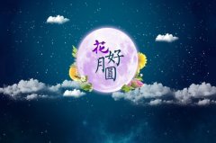 2020年中秋公司对员工的祝福语，公司中秋节贺词