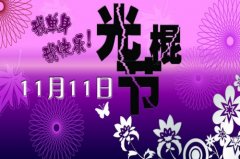 2020年光棍节祝福语搞笑的，光棍节祝福短信大全