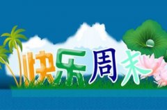 周末祝福短信2020年最新版