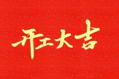 2020年6月开工黄道吉日，2020年6月开工最佳吉日