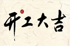 2020年7月开工黄道吉日，2020年7月开工最佳吉日