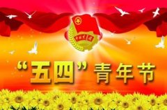 2021年青年节是几月几号星期几