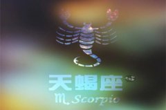 苏珊大妈天蝎座2021年5月运势详解