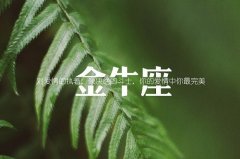 唐绮阳金牛座2022年9月运势详解